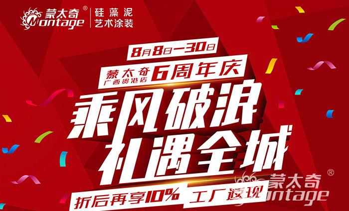 乘風破浪·禮遇全城 蒙太奇廣西貴港6周年慶圓滿結束！