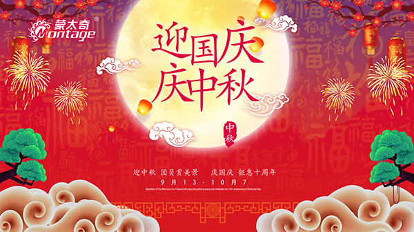 蒙太奇中秋節(jié)鉅惠放送，錯(cuò)過(guò)就是一年！