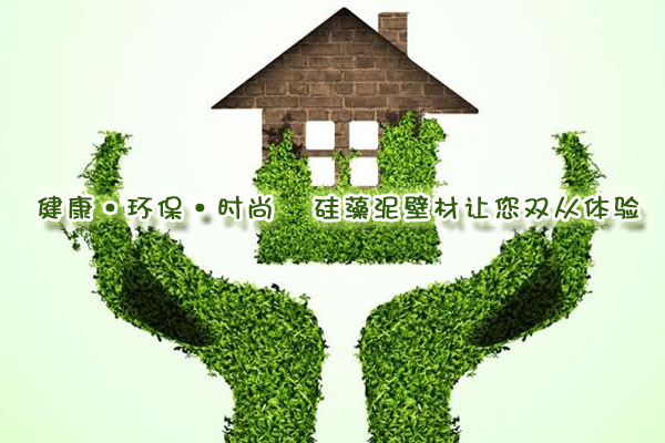 健康·環(huán)?！r尚 硅藻泥壁材讓您雙從體驗